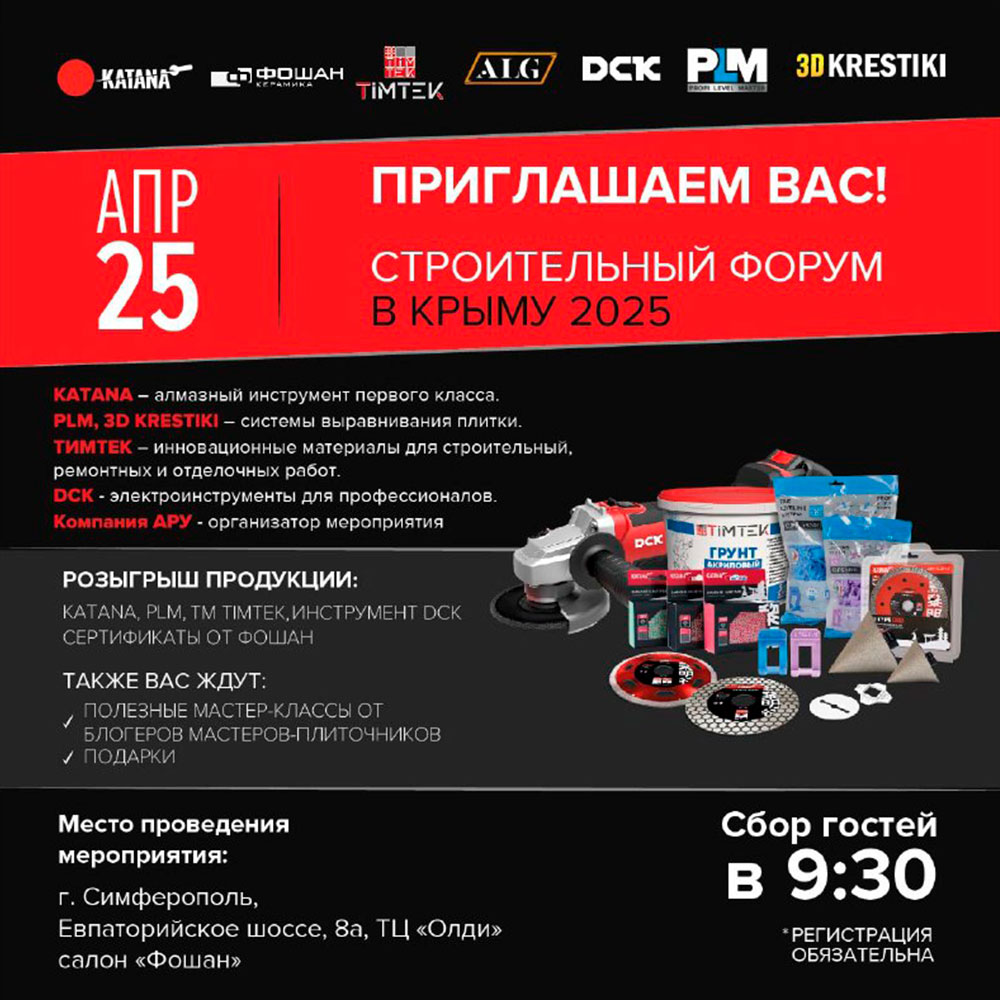 СТРОИТЕЛЬНЫЙ ФОРУМ В КРЫМУ — УЖЕ 25 АПРЕЛЯ!