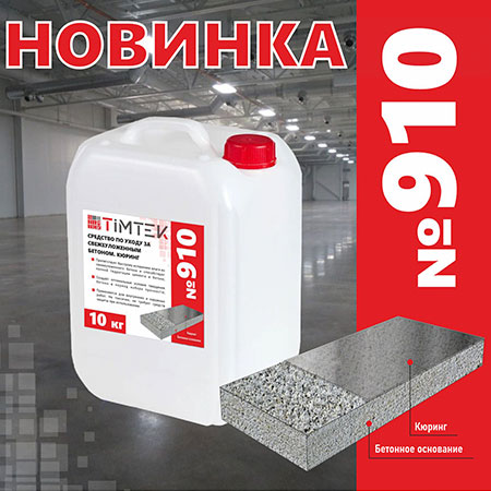 КЮРИНГ – НАДЕЖНАЯ ЗАЩИТА ДЛЯ ВАШЕГО БЕТОНА ОТ ВЫСЫХАНИЯ!