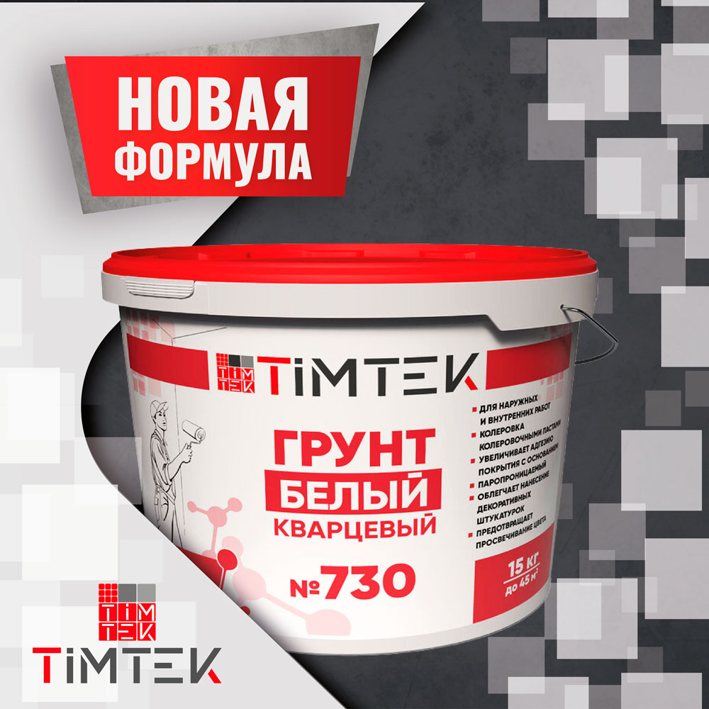 TIMTEK 730 – новая формула, обновлённый дизайн, ещё больше возможностей!